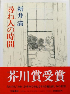 Man Arai [ Tazunebito no Jikan ] Fiction JPN HB Akutagawa Winnin