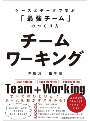 Jun Nakahara Satoshi Tanaka [ Team Working ] Business JPN 2021
