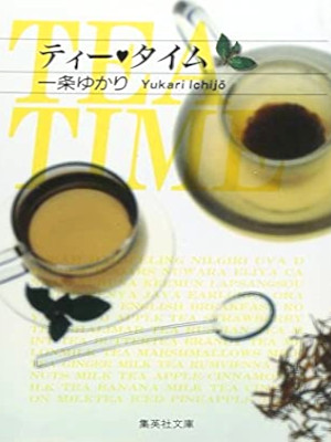 Yukari Ichijo [ Tea Time ] Comics JPN Bunko 1998