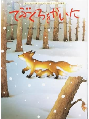 Nankichi Niimi Yoko Imoto [ Tebukuro wo Kaini ] JPN Kids HB 2005