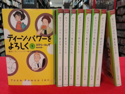 エミリー・ロッダ [ ティーン・パワーをよろしく 1-9 ] 小説 単行本 2003