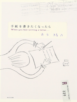 木下綾乃 [ 手紙を書きたくなったら ] 単行本 2005