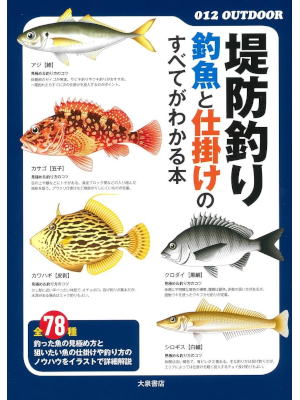 大泉書店編集部 [ 堤防釣り 釣魚と仕掛けのすべてがわかる本 ] 単行本 2018
