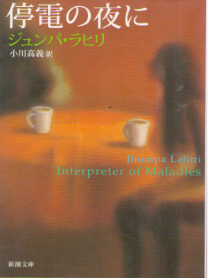 Jhumpa Lahiri [ Interpreter of Maladies ] Fiction / JPN