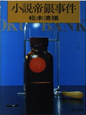 Seicho Matsumoto [ Shosetsu Teigin Jiken ] Fiction JPN 1961