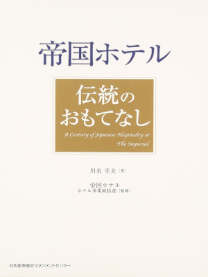 川名幸夫 [ 帝国ホテル伝統のおもてなし ] 単行本 2006