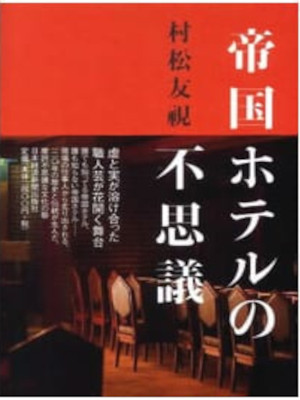 Tomomi Muramatsu [ Teikoku Hotel no Fushigi ] Essay JPN HB 2010
