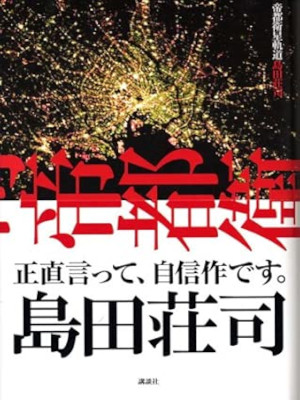 島田荘司 [ 帝都衛星軌道 ] 小説 単行本 2006