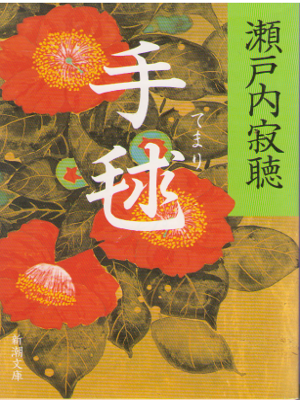 瀬戸内寂聴 [ 手毬 ] 小説 新潮文庫