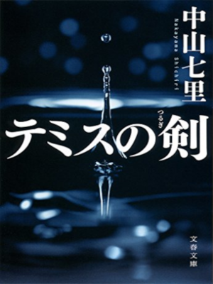 中山七里 [ テミスの剣 ] 小説 文春文庫
