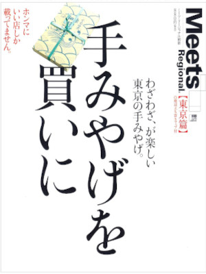 [ 手みやげを買いに 東京篇: わざわざ、が楽しい東京の手みやげ。 ] MOOK 2008