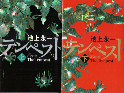 Eiichi Ikegami [ The Tempest ] Fiction / JPN