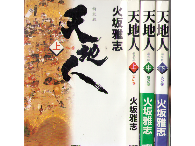 Masashi Hisaka [ Ten Chi Jin ] Historical Fiction JPN SB