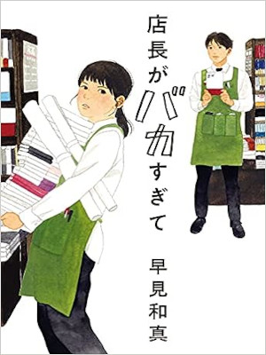 Kazuma Hayami [ Tencho ga Baka Sugite ] Fiction JPN Bunko