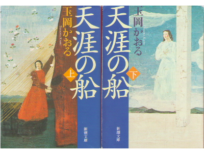 Kaoru Tamaoka [ Tengai no Fune vol.1+2 ] Fiction / JPN