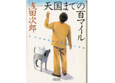 Jiro Asada [ Tengoku Made no 100 Miles ] Fiction JPN