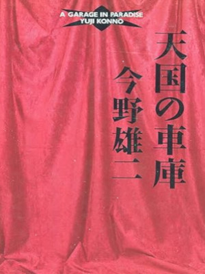 Yuji Konno [ A Garage In Paradise (Tengoku no Shako) ] Fiction JPN HB 1991