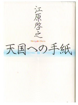 Hiroyuki Ehara [ Tengoku e no Tegami ] Spiritual / Japanese