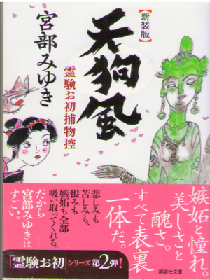 宮部みゆき [ 天狗風 霊験お初捕物控 ] 講談社文庫 時代小説 新装版