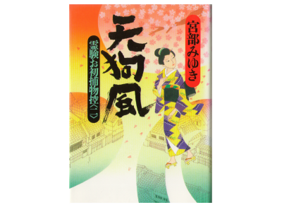 Miyuki Miyabe [ Tengu Kaze ] Historical Fiction JPN HB