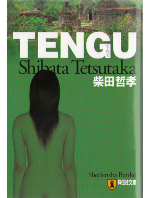 Tetsutaka Shibata [ TENGU ] Fiction / JPN