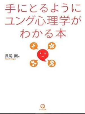 長尾剛 [ 手にとるようにユング心理学がわかる本 ] 単行本 2007