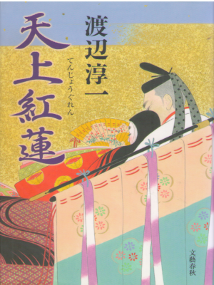 Junichi Watanabe [ Tenjo Guren ] Historical Fiction JPN HB