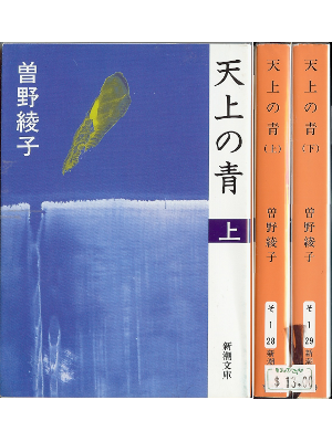 Ayako Sono [ Tenjou no Ao (set) ] Fiction JPN