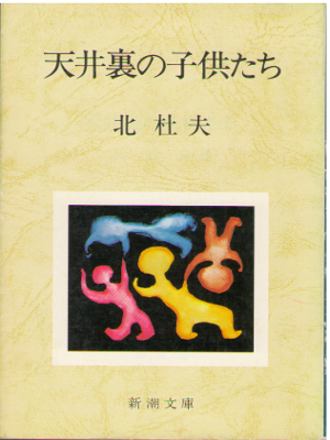 Morio Kita [ Tenjoura no Kodomotachi ] Fiction / JPN