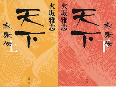 Masashi Hisaka [ TENKA Ieyasu Den ] Historical Fiction JPN Bunko