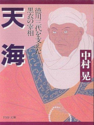 Akira Nakamura [ TENKAI Tokugawa Sandai wo Sasaeta Kokui no Saisou ] JPN 2000