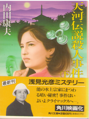 Yasuo Uchida [ Tenkawa Densetsu Satsujin Jiken ] Fiction JPN