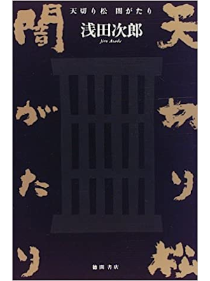 Jiro Asada [ Tenkiri Matsu Yami Gatari ] Fiction JPN HB
