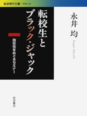 永井均 [ 転校生とブラック・ジャック――独在性をめぐるセミナー ] 岩波現代文庫 2010
