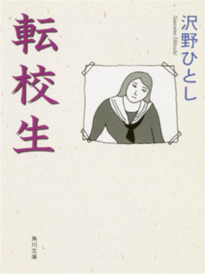 沢野ひとし [ 転校生 ] 小説 角川文庫 1996