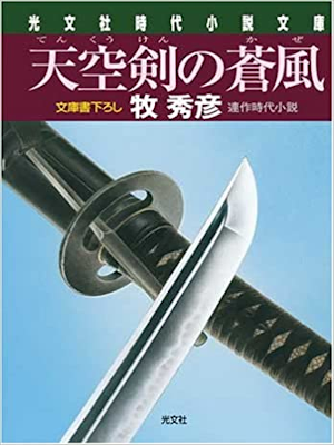 Hidehiko Maki [ Tenkuken no Kaze ] Historical Fiction JPN