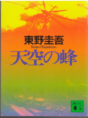 Keigo Higashino [ Tenku no Hachi ] Fiction JPN Bunko OCE