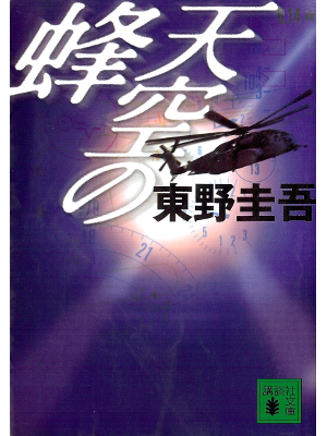 Keigo Higashino [ Tenku no Hachi ] Fiction JPN