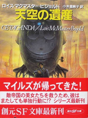 Louis McMaster Bujold [ CETAGANDA (Tenku no Isan)] Fiction SF JPN Bunko