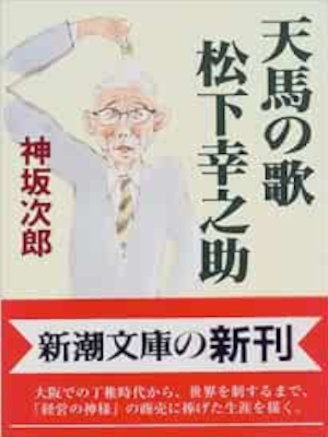 Jiro Kosaka [ Tenma no Uta Matsushita Kounosuke ] JPN 1997