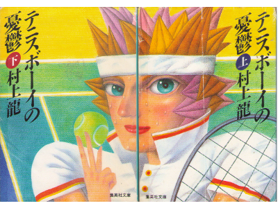 Ryu Murakami [ Tennis Boy no Yuutsu ] Fiction JPN Bunko
