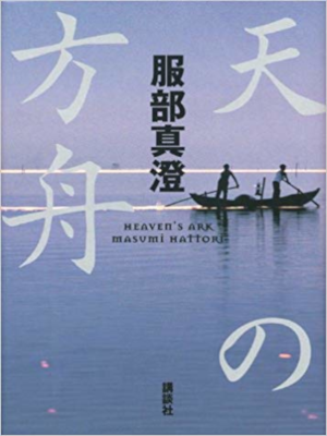 Masumi Hattori [ Ten no Hakobune ] Fiction JPN HB