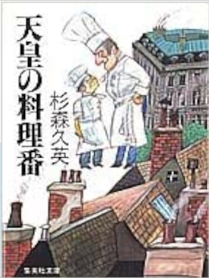 Hisahide Sugimori [ Tennou no Ryoriban ] Fiction JPN Nagao Cover