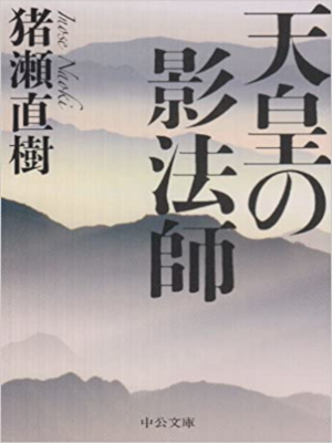 Naoki Inose [ Tennou no Kageboushi ] Non Fiction JPN Bunko