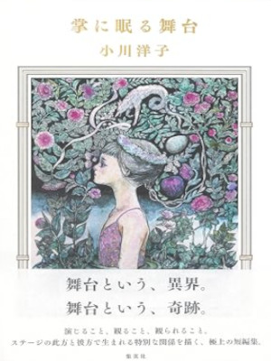 Yoko Ogawa [ Tenohira ni Nemuru Butai ] Fiction JPN HB 2022