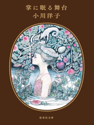 Yoko Ogawa [ Tenohira ni Namuru Butai ] Fiction JPN Bunko 2026