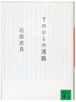 Ira Ishida [ Tenohira no Meiro ] Fiction / Short Stories / JPN