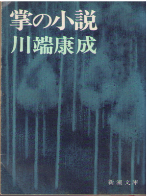 川端康成 [ 掌の小説 ] 小説 新潮文庫