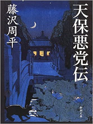 Shuhei Fujisawa [ Tenpou Akutou Den ] Historical Fiction JPN