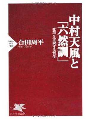 Shuhei Aida [ Nakamura Tenpu to RIKUZENKUN ] Philosiphy JPN Shinsho 2012